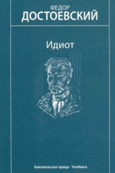 Еще Картинки Идиот Книга Федор Достоевский